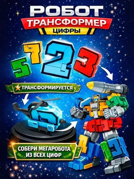 Робот трансформер, "Цифры", / робот для мальчика