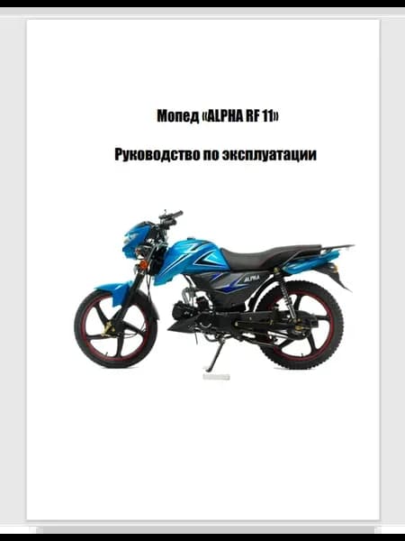 Руководство по эксплуатации мопед ALPHA RF 11