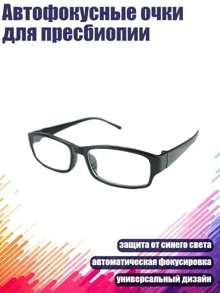 Автофокусные очки для пресбиопии, - Квадратная рамка вся бла