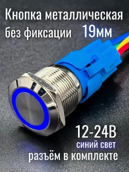 Антивандальная кнопка включения ХРОМ с СИНЕЙ подсветкой без фиксации 19мм 12-24 вольт + РАЗЪЁМ