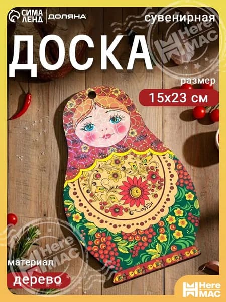 Сувенирная разделочная доска "Матрёшка", 23 см х 15 см, 1 шт