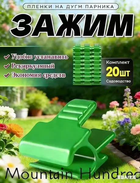Клипсы для парника30 х 20мм, ПВХ (поливинилхлорид), 20 шт