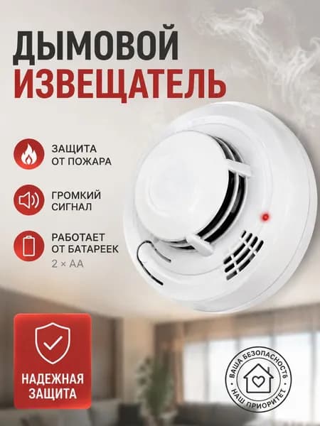 Детектор дыма/пожарный извещатель автономный 1шт