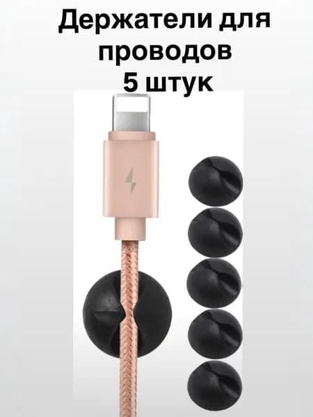 Держатель для проводов 5 штук