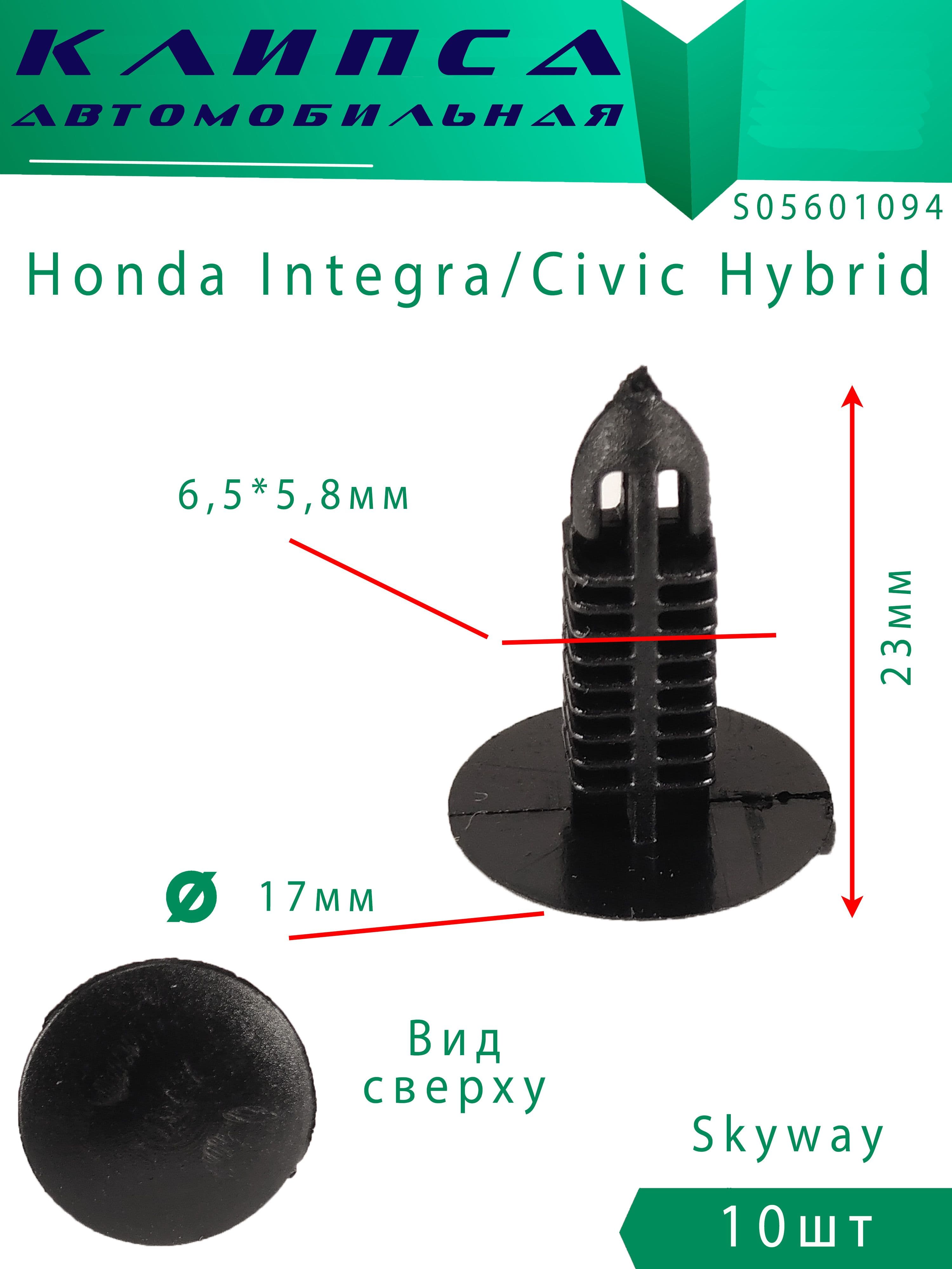 Клипсы автомобильные Honda Integra / Civic Hybrid 10шт