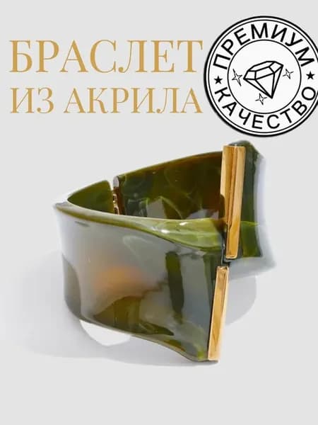 Браслет акрил на руку крупный