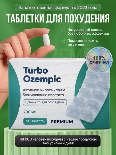 Таблетки Turbo Ozempic Эффективное средство для быстрого похудения Мощный жиросжигатель