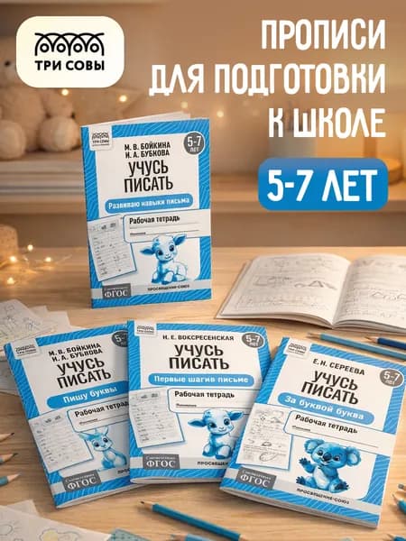 Прописи для дошкольников