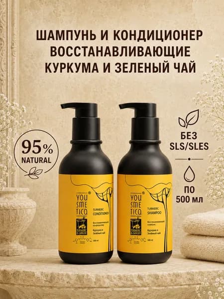 Yousmetica Восстанавливающие шампунь и кондиционер для поврежденных волос, Куркума и Зелёный чай, 500 мл + 500 мл