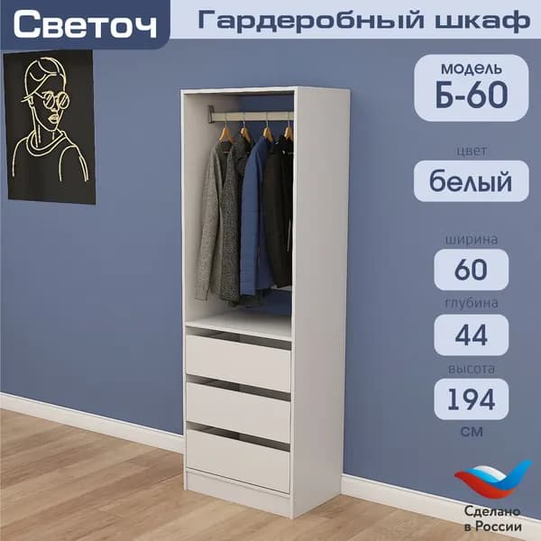 Гардеробный шкаф Светоч Б60, ЛДСП, 60х44х194, Белый
