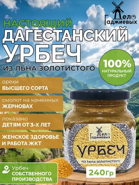 Урбеч из золотистого льна из Дагестана