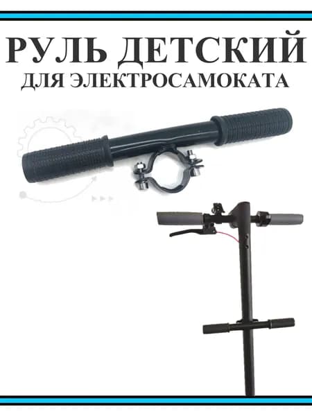 Руль детский для электросамоката