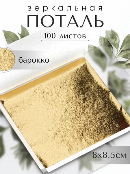 100 листов / Поталь Барокко / Зеркальная поталь 8х8,5см