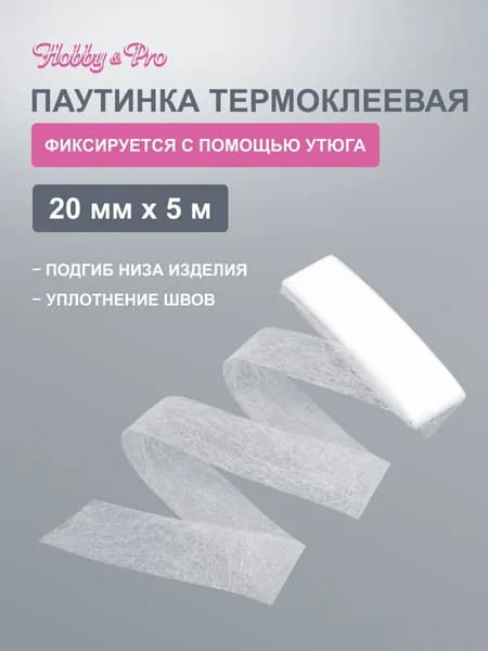 Паутинка клеевая для ткани 20 мм, 5 м, Hobby&Pro