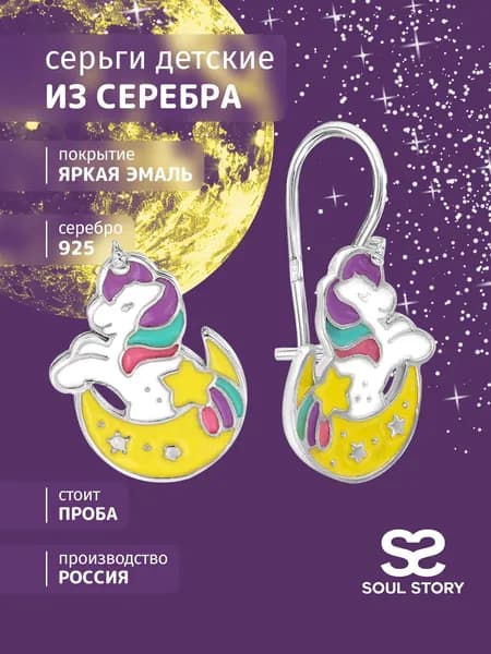 Сережки для девочек SOUL STORY с эмалью родированные, луна и единороги, серьги детские серебро 925, французский замок