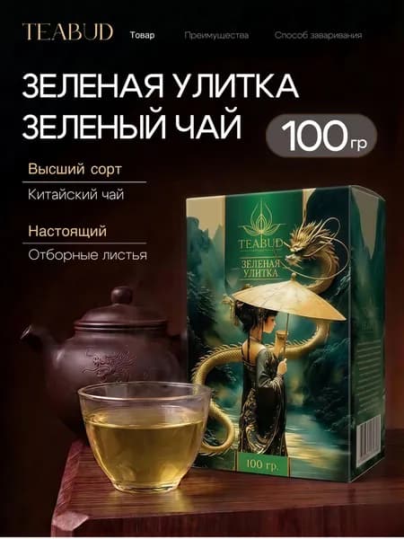 Чай зеленый листовой ЗЕЛЕНАЯ УЛИТКА китайский TEABUD, 100 г