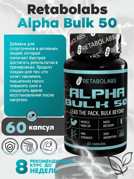 Анаболический комплекс для набора мышечной массы AlphaBulk-50 от Retabolabs