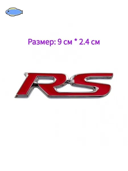 наклейка значок / эмблема автомобиля RS