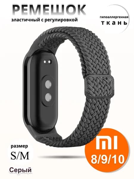 Плетёный ремешок из эластичной ткани для фитнес браслета Xiaomi Mi Band 8 / 9 / 10 (Ксиоми Ми Бэнд 8 9 10) серый