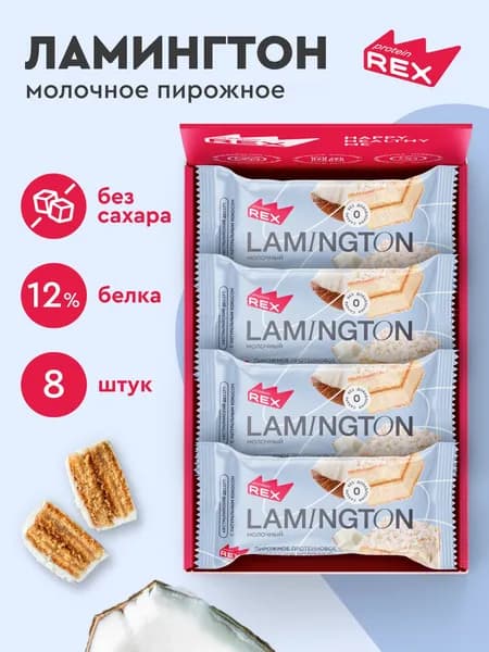 Протеиновое печенье без сахара ProteinRex Ламингтон Молочный 8 шт х 50 г, 190 ккал, спортивное питание