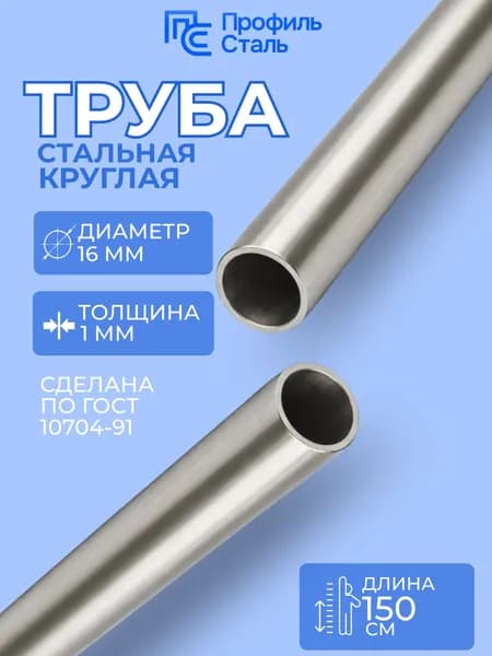 Труба стальная электросварная 16х1,0 мм - 1,5м