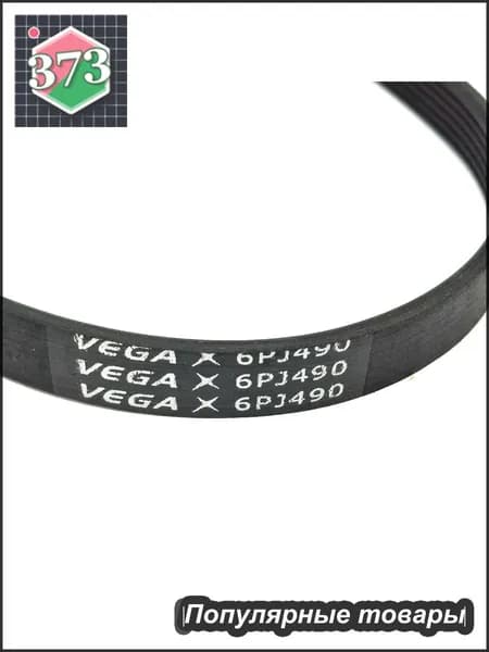 Ремень поликлиновой Vega 6PJ-490 Арт. 5755026-01