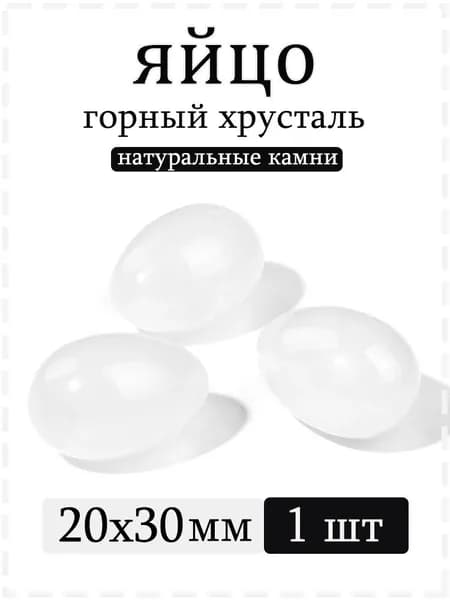 Натуральный камень горный хрусталь для массажа и релаксации, яйцо 20х30 мм, 1 шт