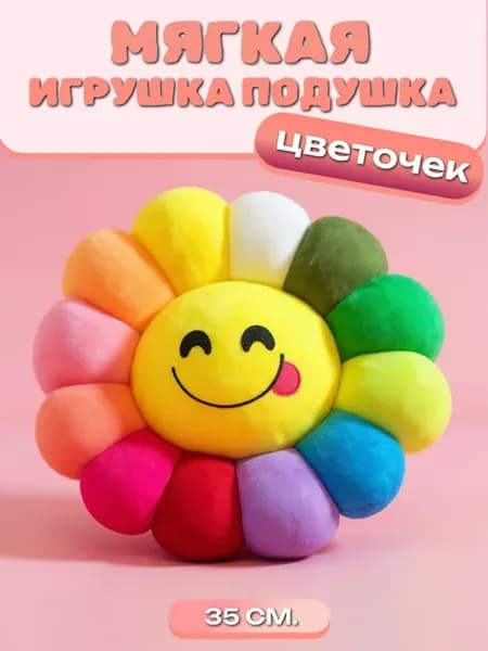 Декоративная мягкая игрушка подушка-сидушка цветочек смайлик