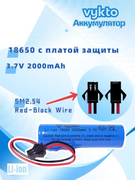 Аккумулятор 18650 3,7В 2000мАч с защитой и проводами, разъем SM-2.54 (Модель E)