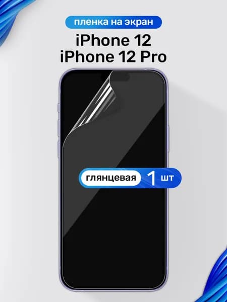 Защитная пленка на iPhone 12 и iPhone 12 Pro / Глянцевая гидрогелевая пленка для Айфон 12 и Айфон 12 Pro