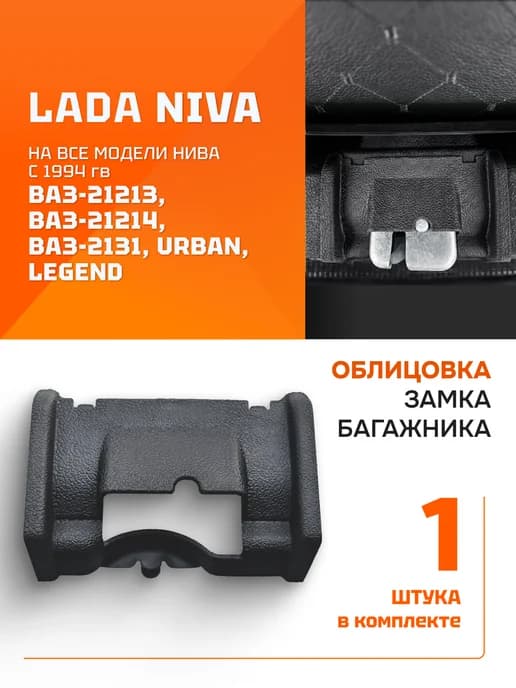 Облицовка замка багажника Лада Нива
