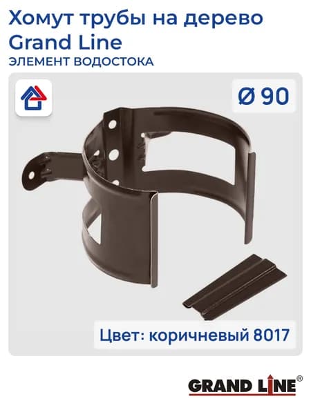 Хомут трубы на дерево D90 коричневый (8017) GrandLine