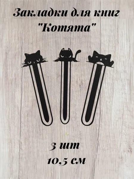 Закладка 11 см, 3 шт.