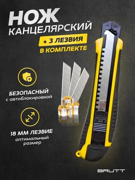 Нож канцелярский строительный с автозаменой лезвий. В комплекте 3 лезвия.