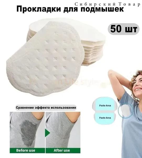 Вкладыши от пота, 50 шт.