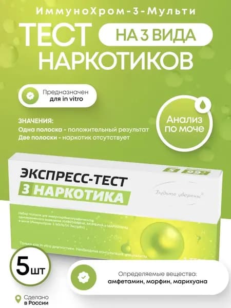 Набор тестов на наркотики ИммуноХром-3-МУЛЬТИ-Экспресс на 3 вида, 5 шт. в инд.уп.
