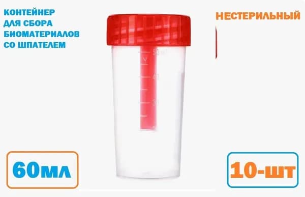 Контейнер для сбора биоматериалов нестерильный со шпателем 60мл.(10шт)