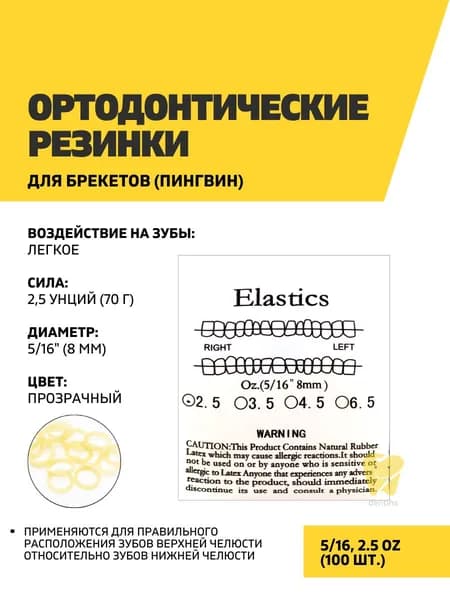 Ортодонтические резинки для брекетов 5/16, 2.5OZ, 100 шт