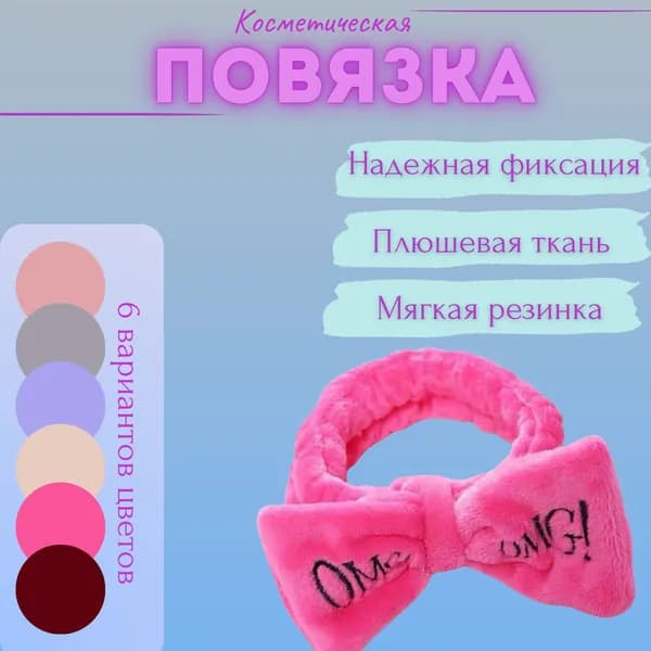 OMG Повязка для волос 1 шт.