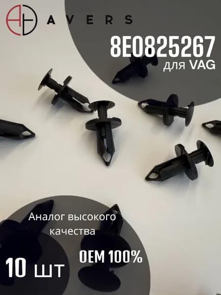 Клипса для VAG, арт. 8E0825267, 10 штук