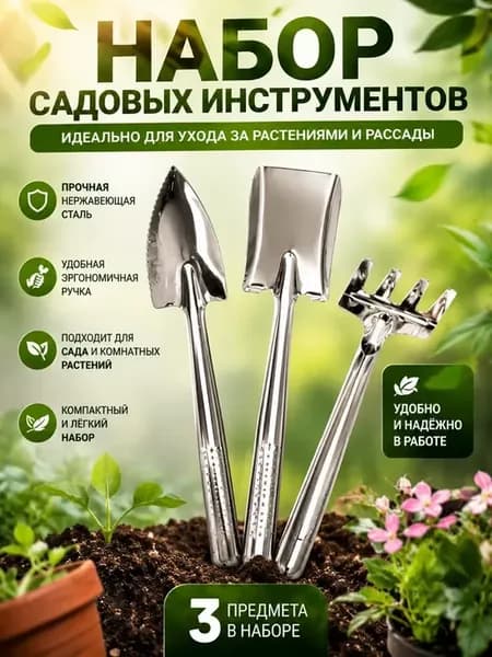 Набор садовых инструментов 3 шт, мини лопата, грабли и совок