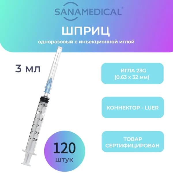 Шприц 3 мл медицинский / 3-х компонентный / игла 23 G (0.63х32 мм) - 120 шт