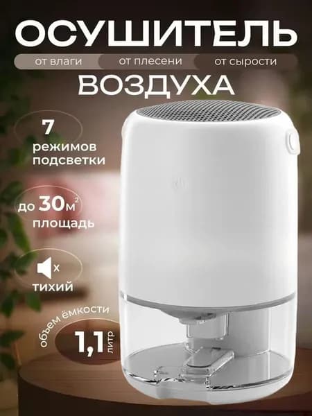 Осушитель воздуха Напольная , настольная