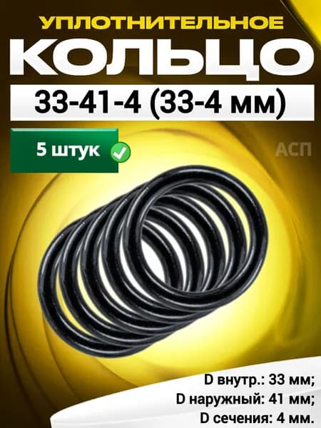 Кольцо 033-041-4,0 (33-4 мм) уплотнительное резиновое, 5 штук.