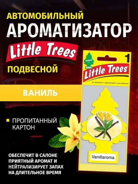 Ароматизатор автомобильный, Vanilla/Ваниль
