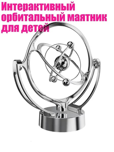 Интерактивный орбитальный маятник для детей, серебряный доллар