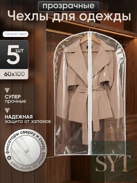 Чехол для одежды Чехлы для одежды 100x60 см, 5 шт