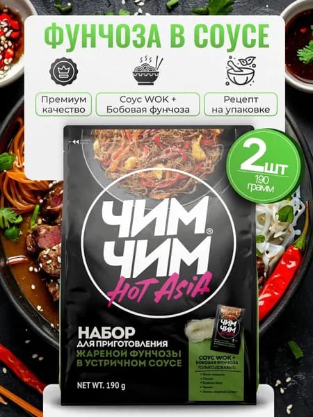 Фунчоза бобовая в устричном соусе 2шт по 190гр Чим-Чим