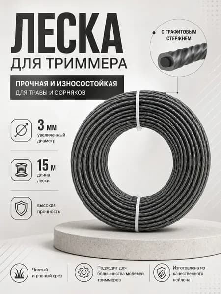 Леска для триммера полуавтомат 3 мм