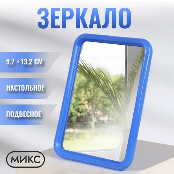 Зеркало настенное, 11.5 см х 15 см, 1 шт
